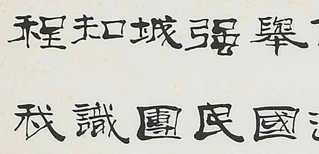 赵卫峰 八届国展作品 自赋诗词并书 沁园春&middot;祖国颂