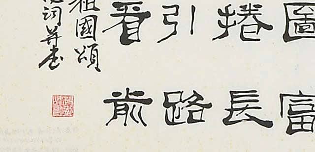 赵卫峰 八届国展作品 自赋诗词并书 沁园春&middot;祖国颂