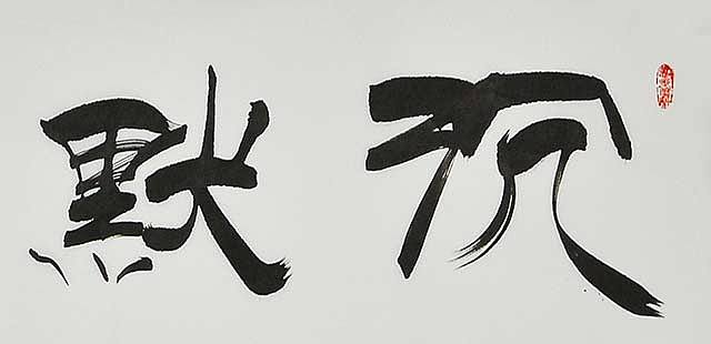 当代著名书法家 刘永红书法
