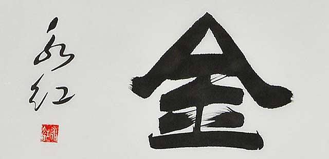 当代著名书法家 刘永红书法