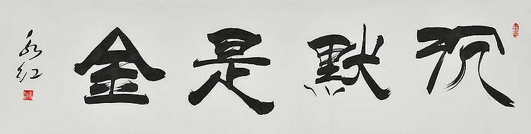 当代著名书法家 刘永红书法