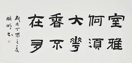 中国书法家协会会员 刘国明书法