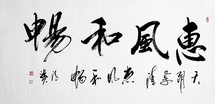 陕西书协会员 何忠富
