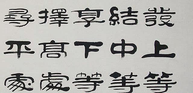 当代著名书法家 郭栋梁 《左宗棠家训》