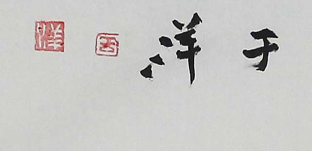 当代著名画家 于洋《松鹰图》 花鸟