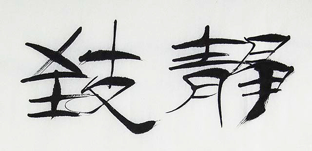 当代著名书法家 刘永红 书法