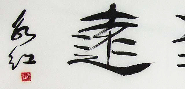 当代著名书法家 刘永红 书法