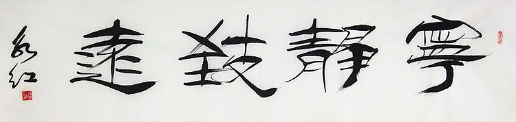 当代著名书法家 刘永红 书法