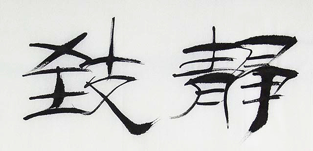 当代著名书法家 刘永红  宁静致远