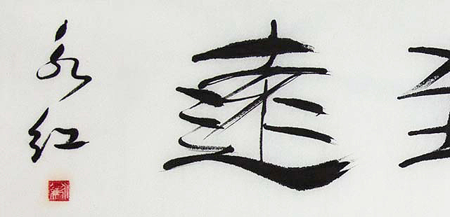 当代著名书法家 刘永红  宁静致远