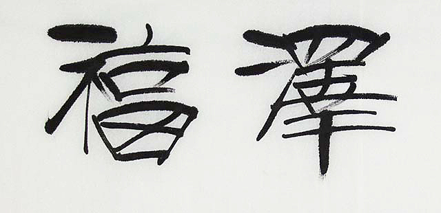 著名书法家  刘永红书法  “养德泽福”