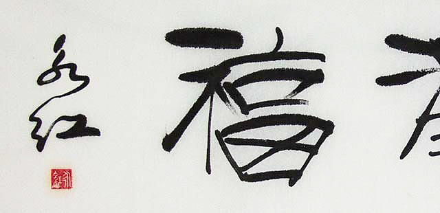 著名书法家  刘永红书法  “养德泽福”