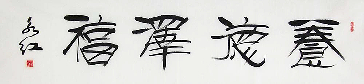 著名书法家  刘永红书法  “养德泽福”