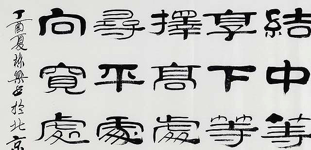 当代著名书法家 郭栋梁 左宗棠家训