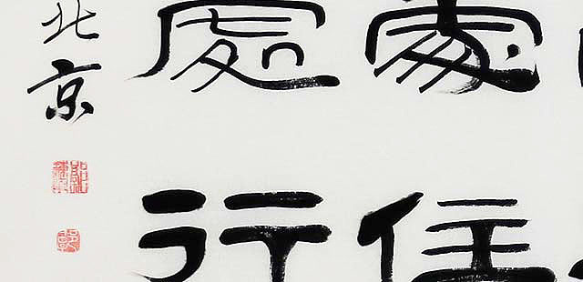 当代著名书法家 郭栋梁 左宗棠家训