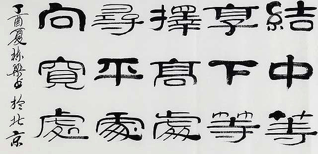 当代著名书法家 郭栋梁 《左宗棠家训》