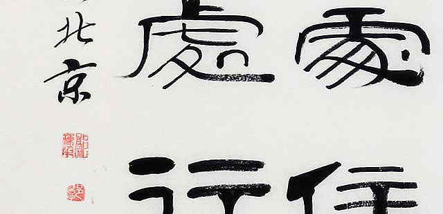 当代著名书法家 郭栋梁 《左宗棠家训》