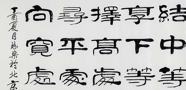 当代著名书法家 郭栋梁 《左宗棠家训》