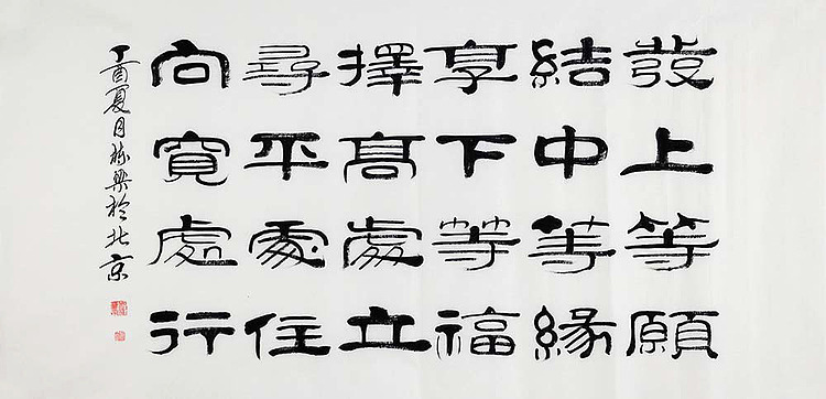 当代著名书法家 郭栋梁 《左宗棠家训》
