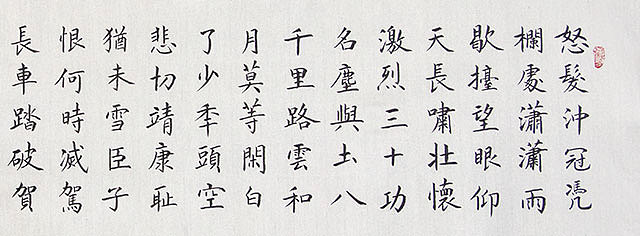 著名书法家 麻风安 满江红 横幅