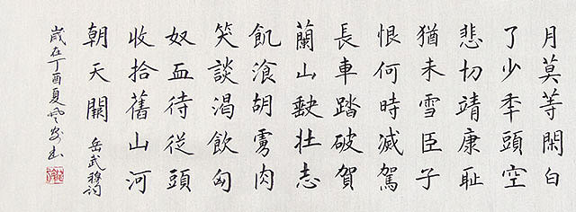 著名书法家 麻风安 满江红 横幅