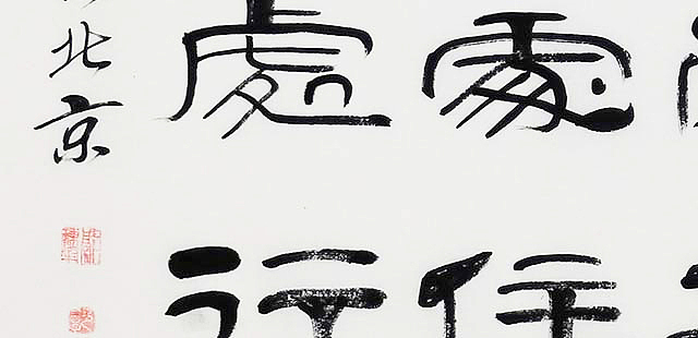 当代著名书法家 郭栋梁 《左宗棠家训》