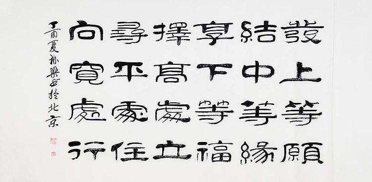 当代著名书法家 郭栋梁 《左宗棠家训》