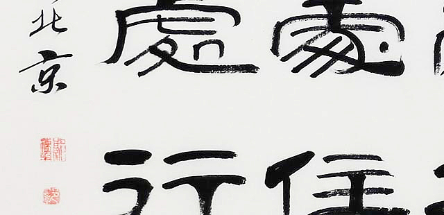 当代著名书法家 郭栋梁 《左宗棠家训》
