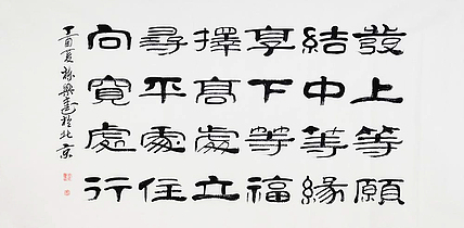 当代著名书法家 郭栋梁 《左宗棠家训》