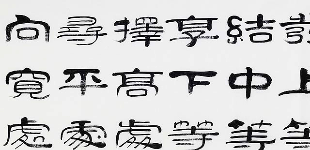 当代著名书法家 郭栋梁 《左宗棠家训》