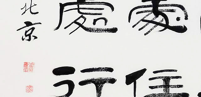 当代著名书法家 郭栋梁 《左宗棠家训》