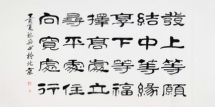 当代著名书法家 郭栋梁 《左宗棠家训》