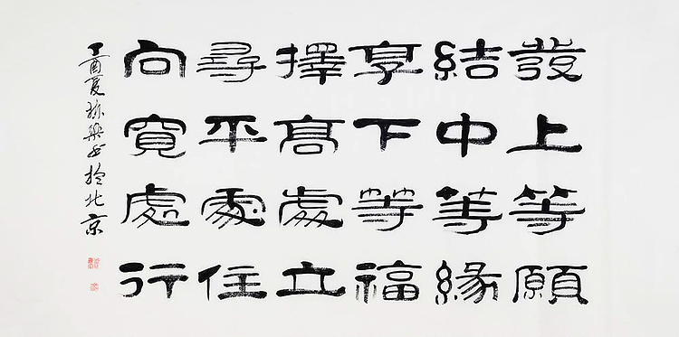 当代著名书法家 郭栋梁 《左宗棠家训》