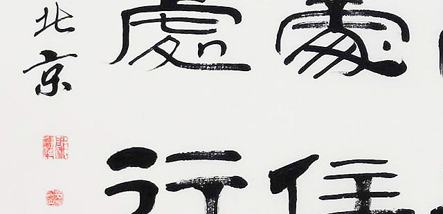 当代著名书法家 郭栋梁 《左宗棠家训》