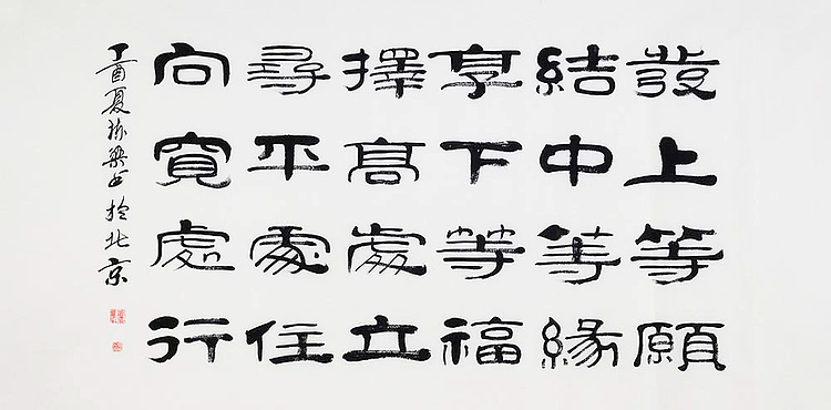 当代著名书法家 郭栋梁 《左宗棠家训》