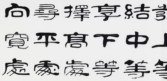 当代著名书法家 郭栋梁 《左宗棠家训》