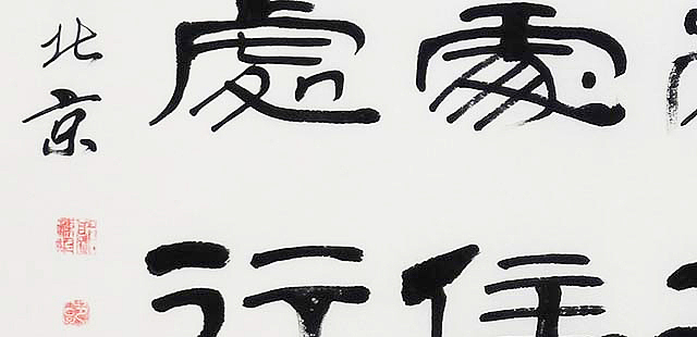 当代著名书法家 郭栋梁 《左宗棠家训》