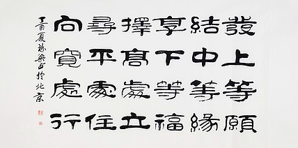 当代著名书法家 郭栋梁 《左宗棠家训》