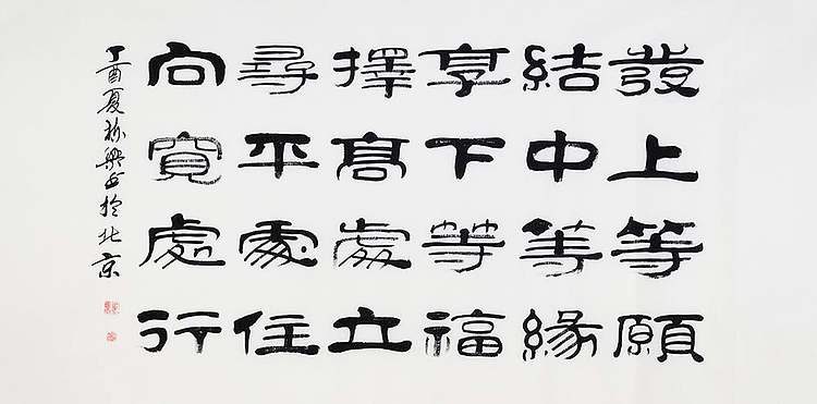 当代著名书法家 郭栋梁 《左宗棠家训》