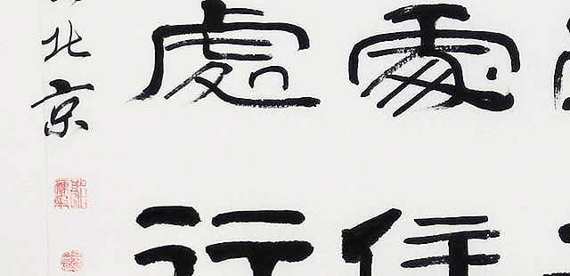 当代著名书法家 郭栋梁 左宗棠家训