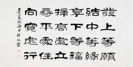 当代著名书法家 郭栋梁 左宗棠家训