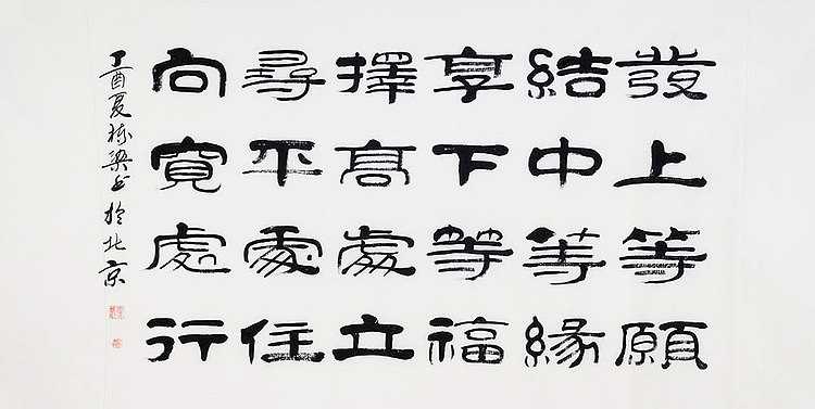 当代著名书法家 郭栋梁 左宗棠家训