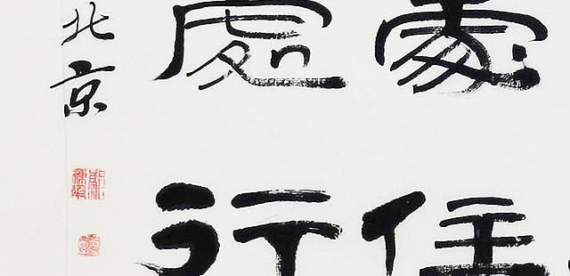 当代著名书法家 郭栋梁 左宗棠家训