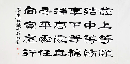 当代著名书法家 郭栋梁 左宗棠家训