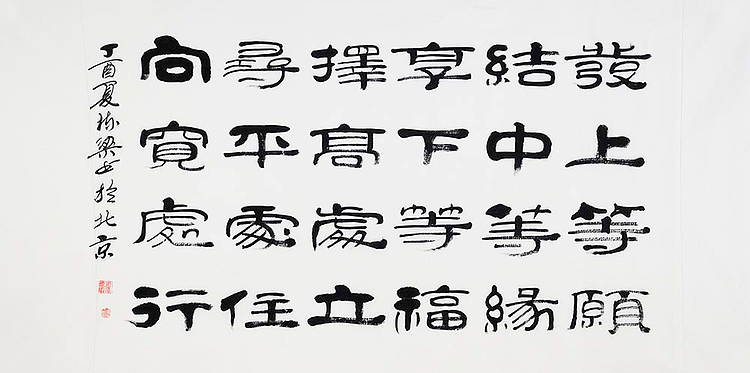 当代著名书法家 郭栋梁 左宗棠家训
