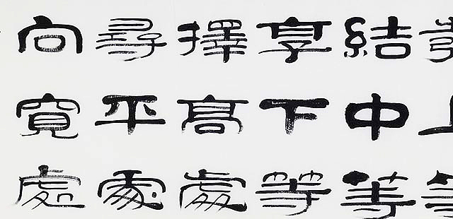 当代著名书法家 郭栋梁 《左宗棠家训》