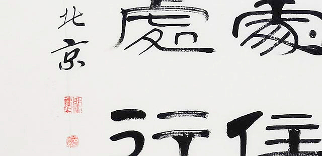 当代著名书法家 郭栋梁 《左宗棠家训》