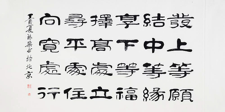 当代著名书法家 郭栋梁 《左宗棠家训》