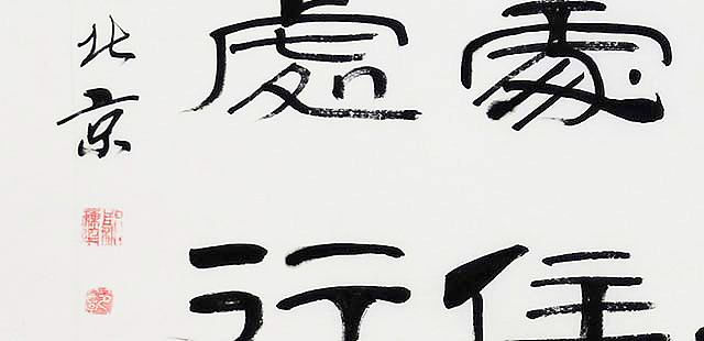 当代著名书法家 郭栋梁 《左宗棠家训》