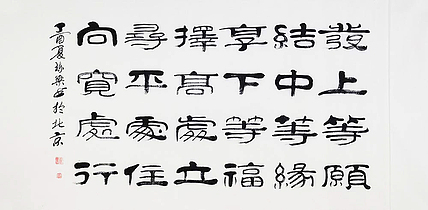 当代著名书法家 郭栋梁 左宗棠家训